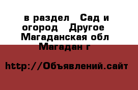  в раздел : Сад и огород » Другое . Магаданская обл.,Магадан г.